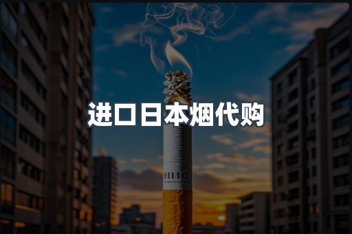 进口日本烟代购