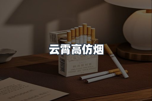 云霄高仿烟